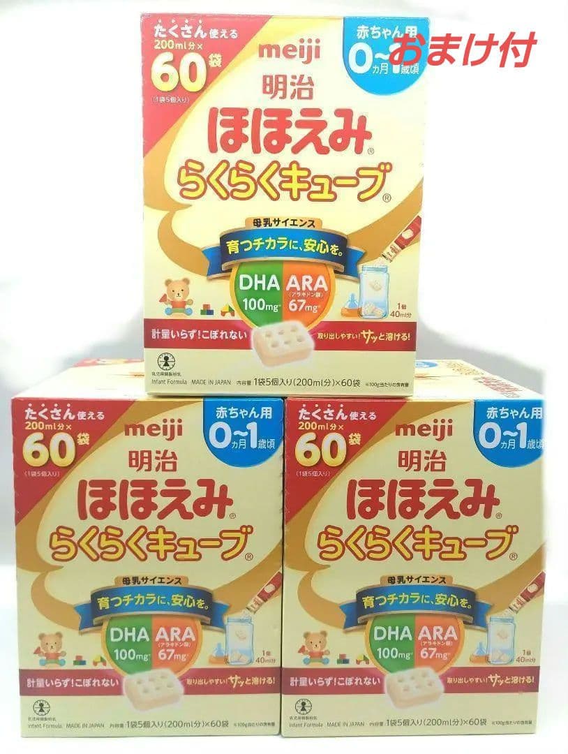 【新品】明治　ほほえみらくらくキューブ　60袋入　✖️3箱　おまけ付