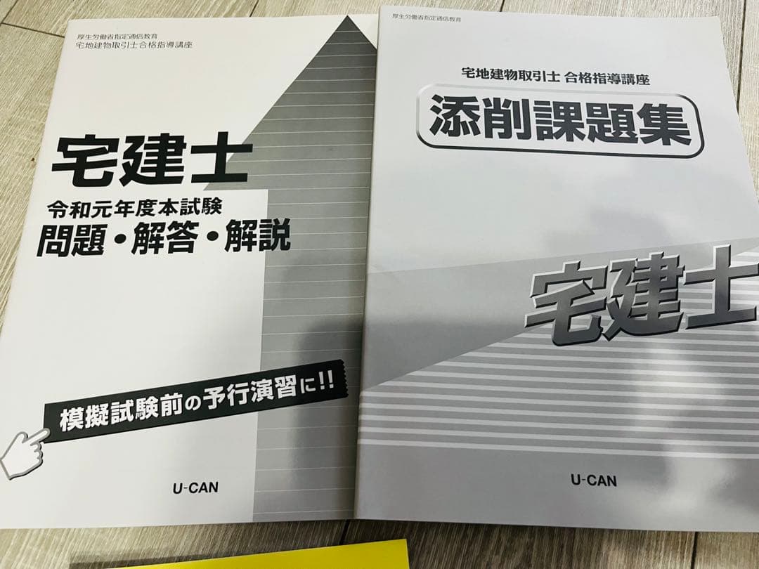ユーキャン U-CAN 宅建士講座