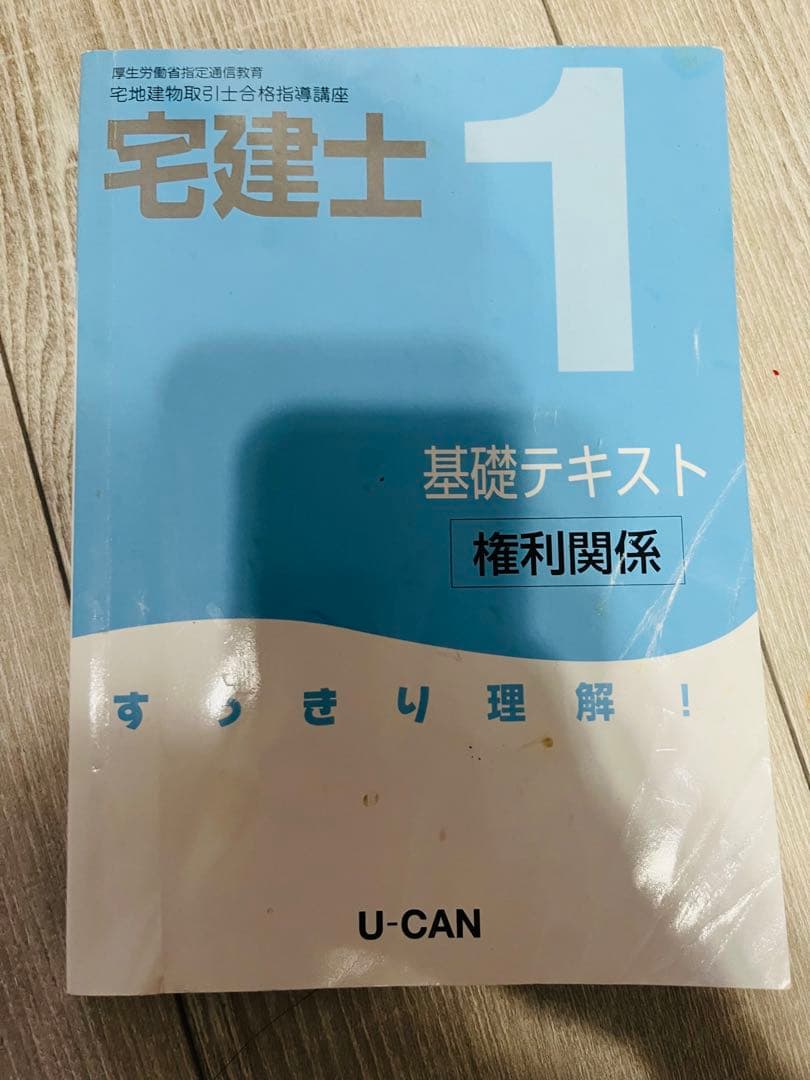 ユーキャン U-CAN 宅建士講座