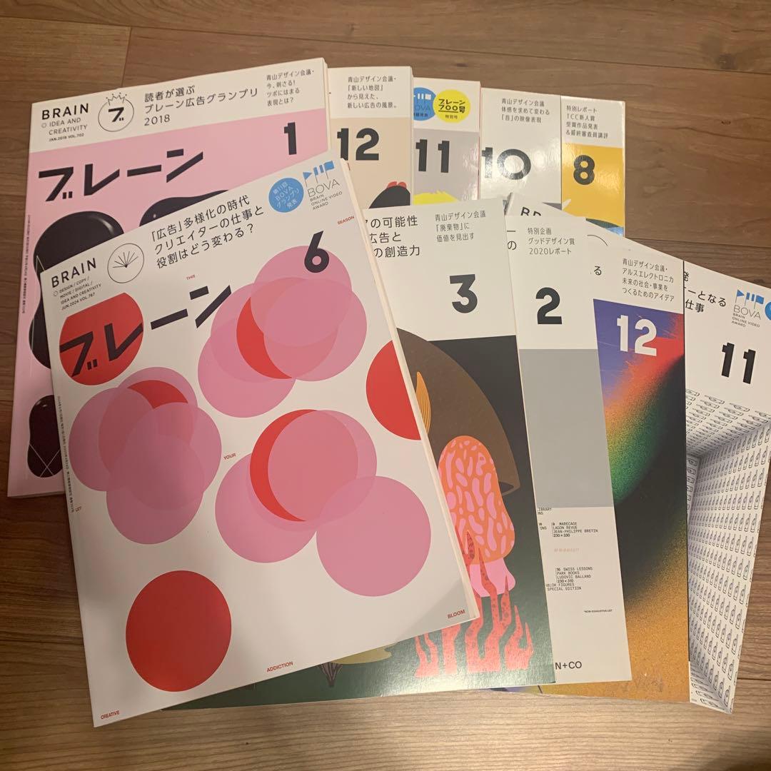 今だけ超お得！最終セール　ブレーン　10冊セット　クリエイター　広告