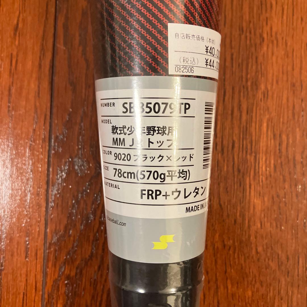 【本日限り】MMジュニア　軟式バット SPB5079TP 78cm ケース付