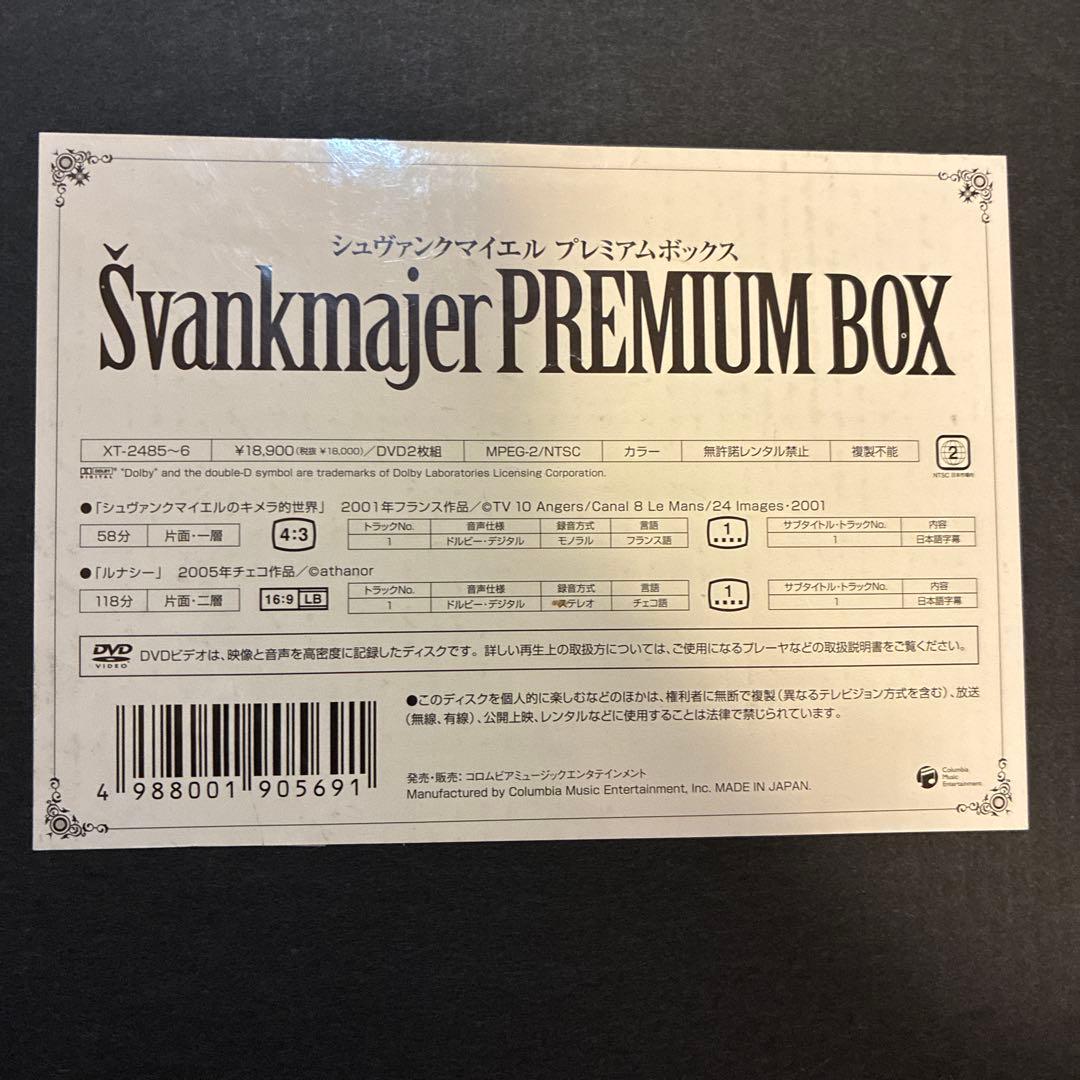 期間限定値下げ！未開封シュヴァンクマイエル PREMIUM BOX限定生産2枚組