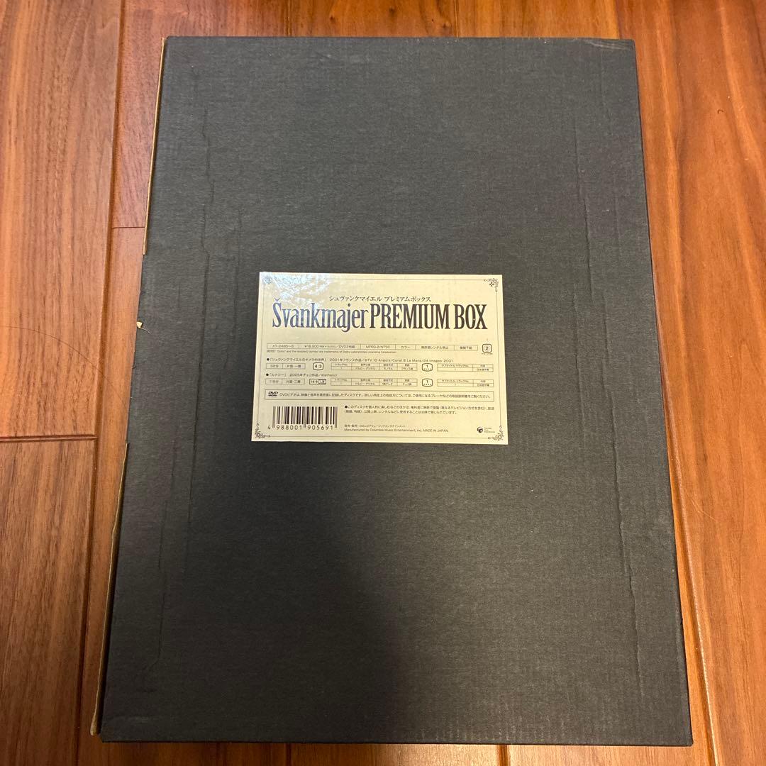 期間限定値下げ！未開封シュヴァンクマイエル PREMIUM BOX限定生産2枚組