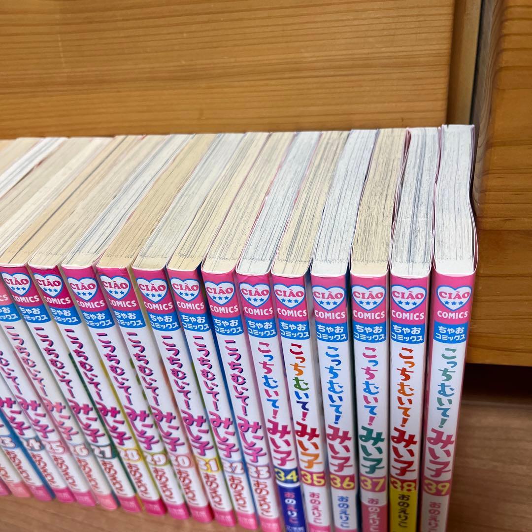 こっちむいて！みい子　全巻セット　1巻〜39巻
