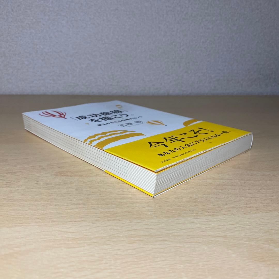 「成功曲線」を描こう。 : 夢をかなえる仕事のヒント　石原明　帯付き