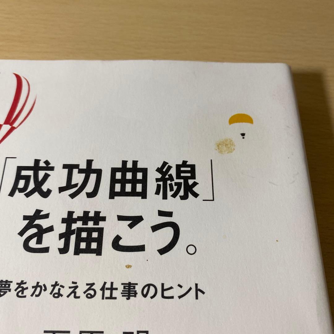 「成功曲線」を描こう。 : 夢をかなえる仕事のヒント　石原明　帯付き