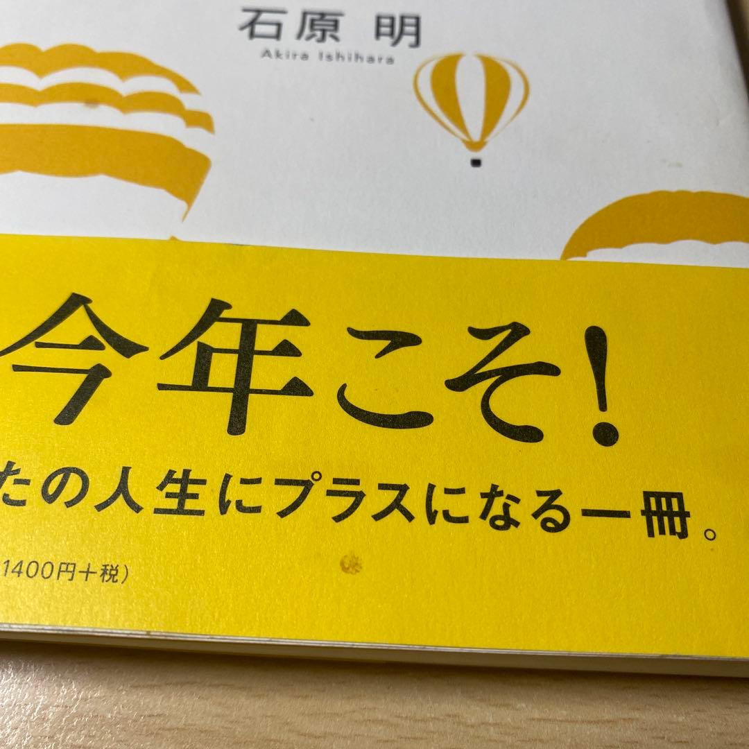 「成功曲線」を描こう。 : 夢をかなえる仕事のヒント　石原明　帯付き