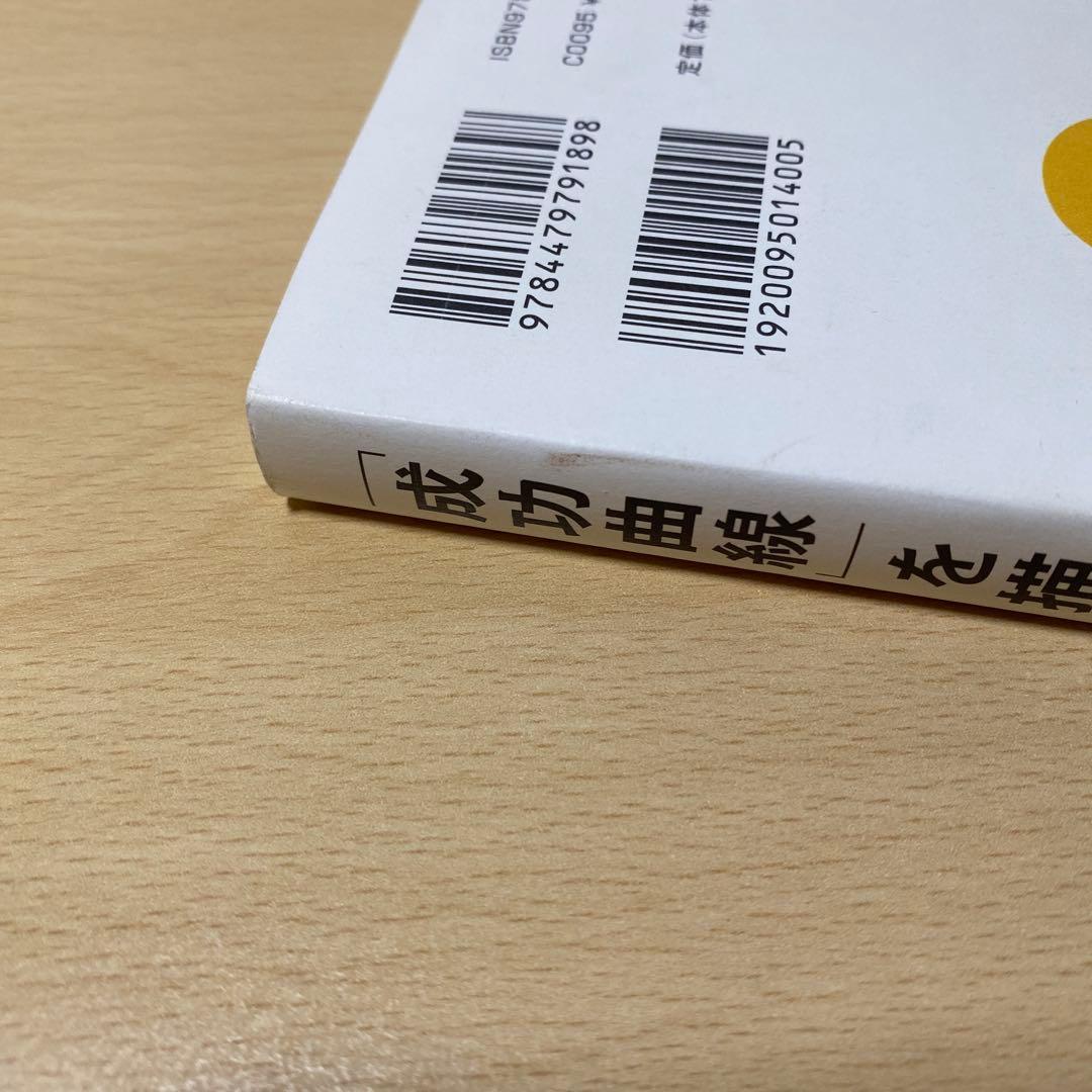 「成功曲線」を描こう。 : 夢をかなえる仕事のヒント　石原明　帯付き