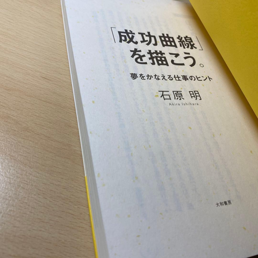 「成功曲線」を描こう。 : 夢をかなえる仕事のヒント　石原明　帯付き