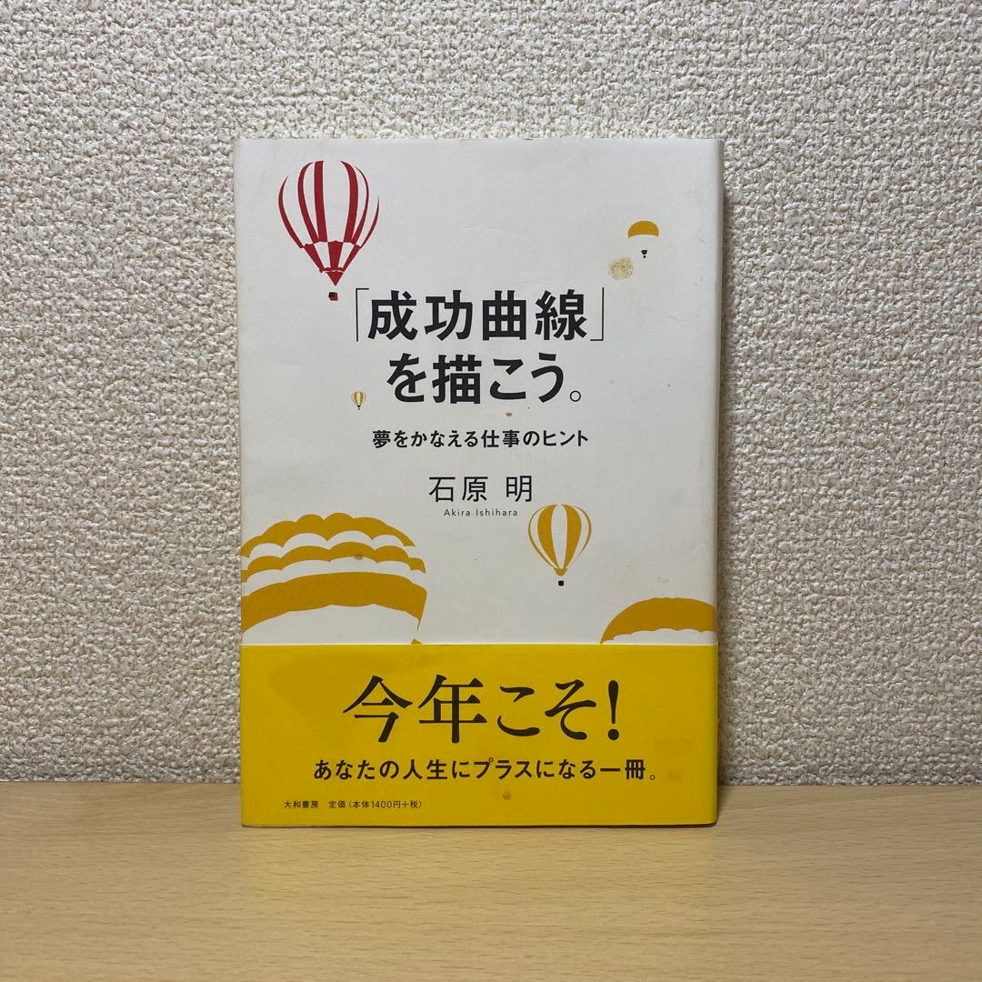「成功曲線」を描こう。 : 夢をかなえる仕事のヒント　石原明　帯付き