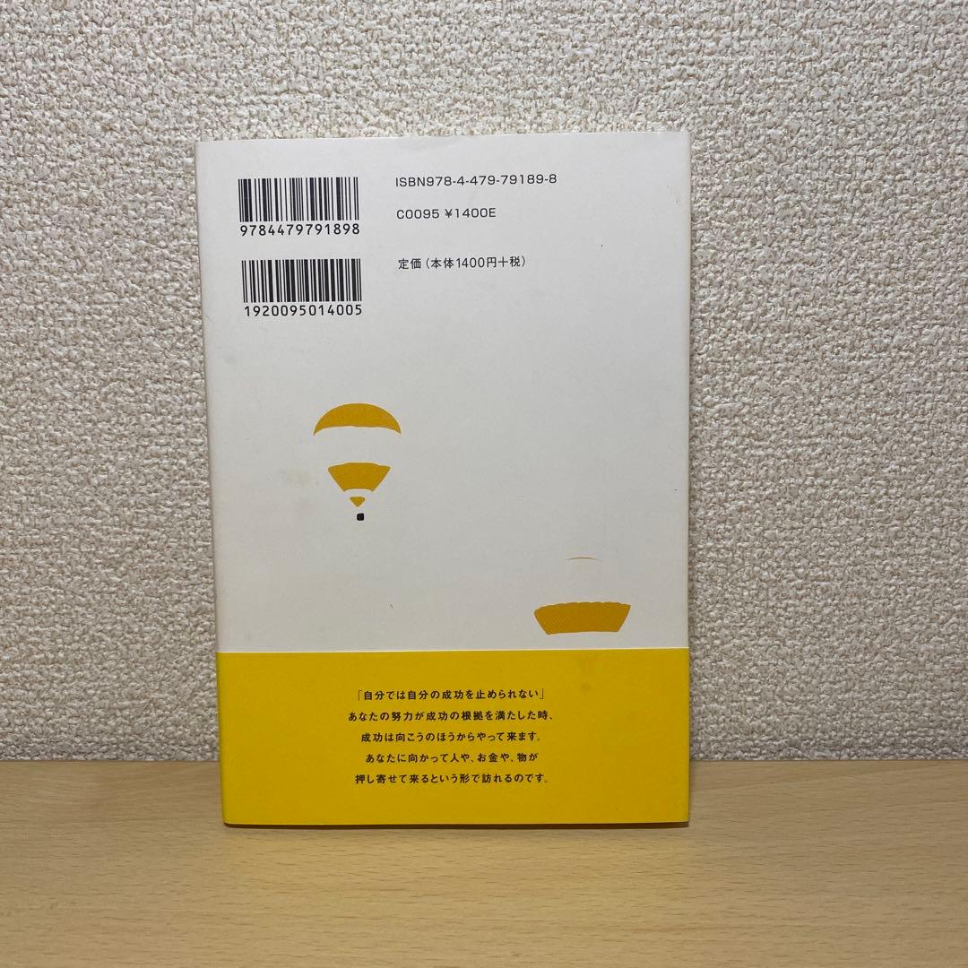 「成功曲線」を描こう。 : 夢をかなえる仕事のヒント　石原明　帯付き