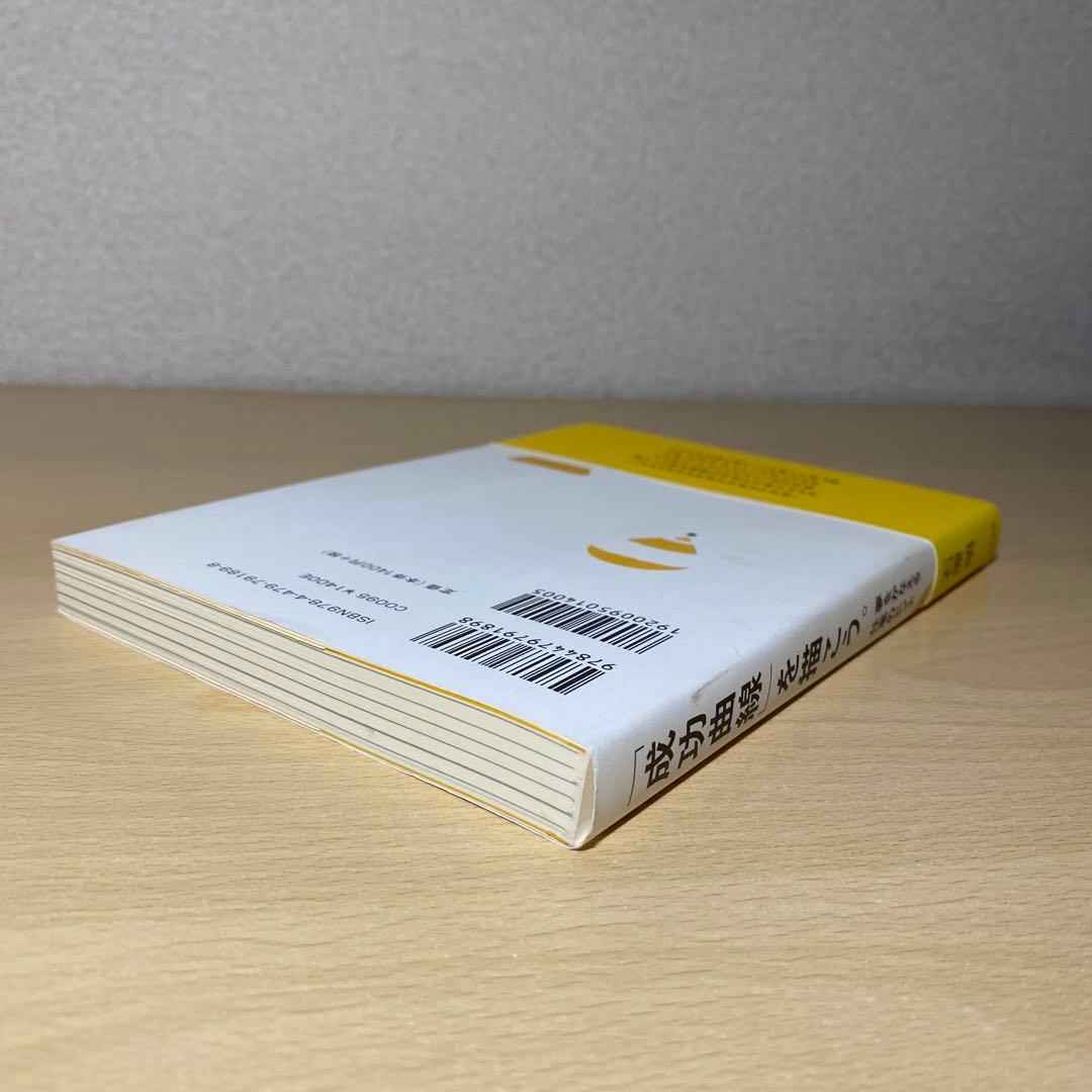 「成功曲線」を描こう。 : 夢をかなえる仕事のヒント　石原明　帯付き