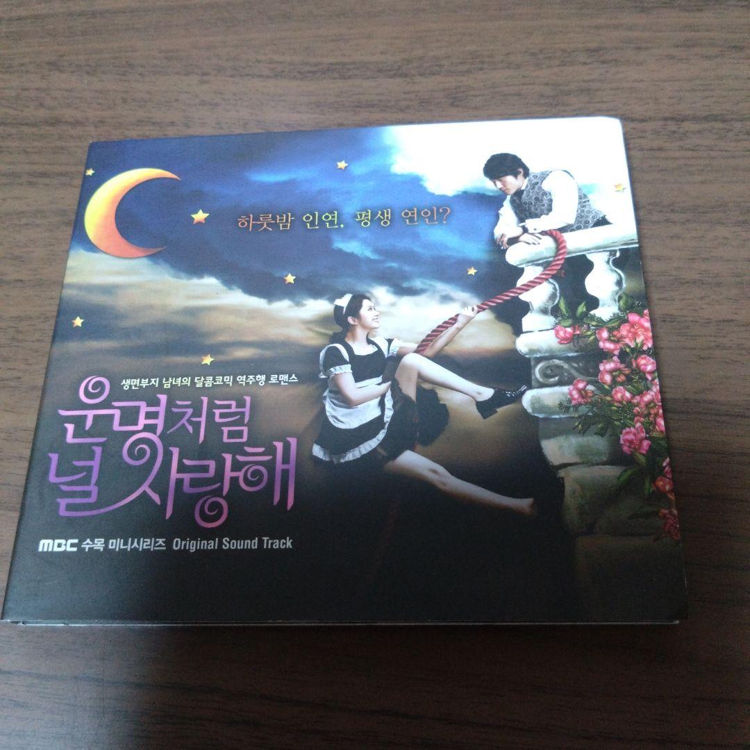 運命のように君を愛してる OST(MBC TVドラマ)(韓国盤)