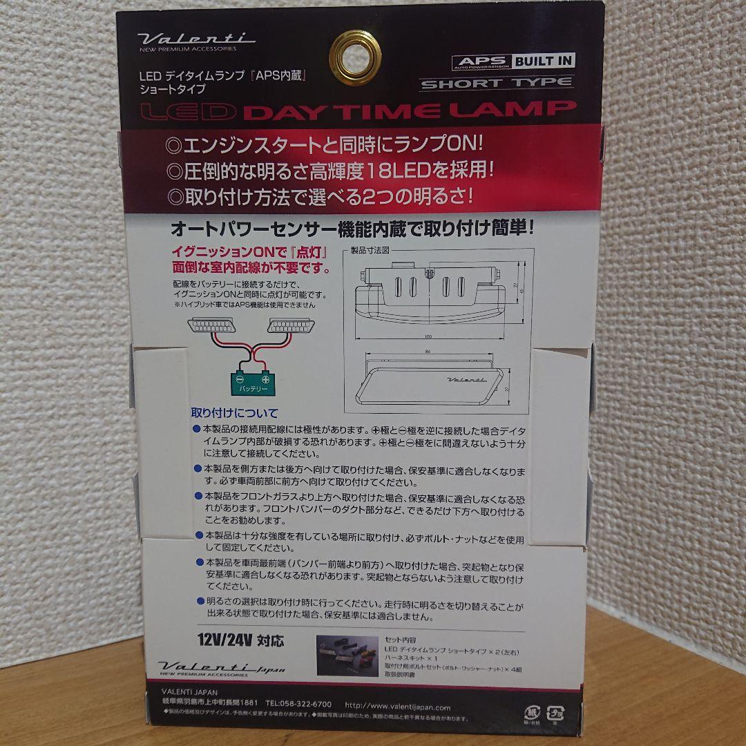 VALENTI LED デイタイムランプ APSR型 ショートタイプ