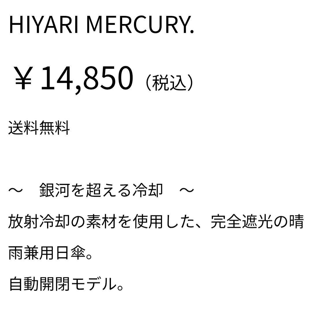 銀河を超える冷却 日傘 HIYARI 新品・未使用