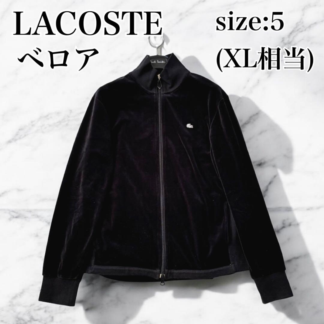美品 ラコステ トラックジャケット ジャージ ベロア 光沢 ダブルジップ 白ワニ