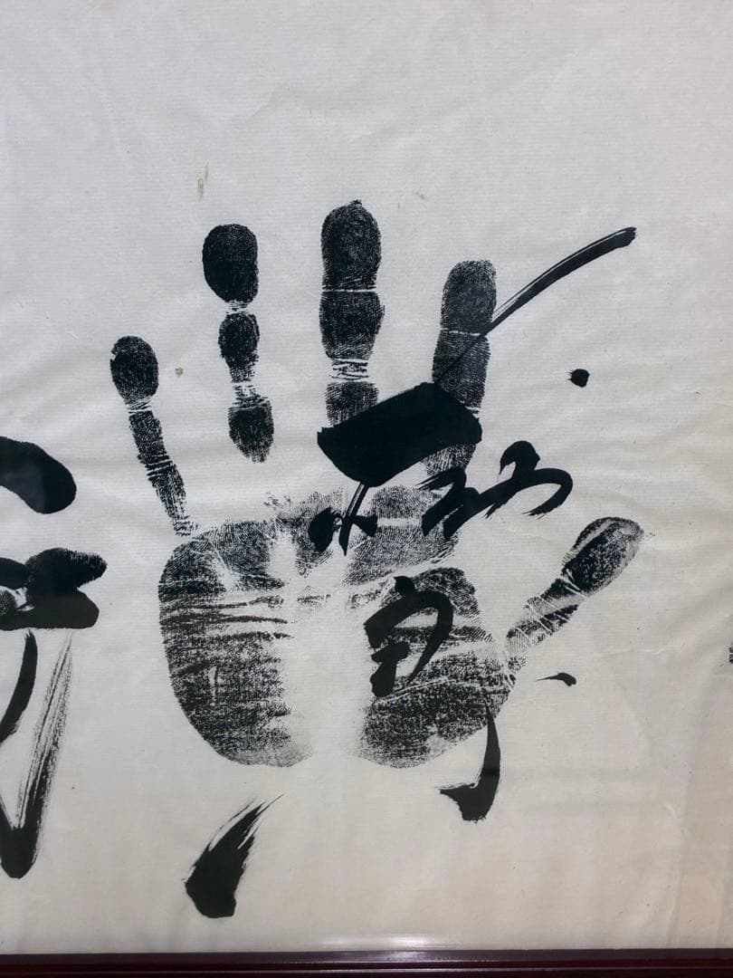 迫力 手形 額装 書道サイン 和モダン 大型インテリア 開運 縁起物　記念品