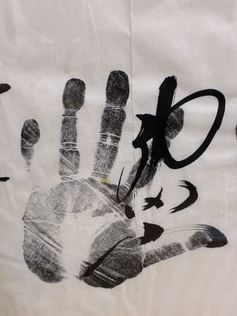 迫力 手形 額装 書道サイン 和モダン 大型インテリア 開運 縁起物　記念品