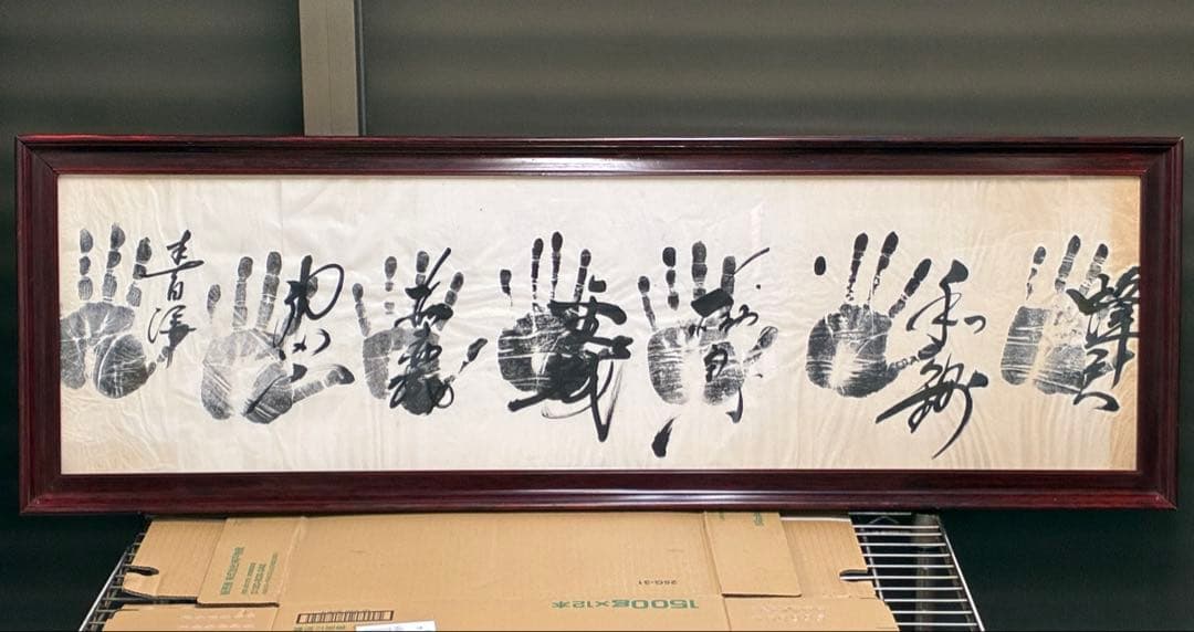迫力 手形 額装 書道サイン 和モダン 大型インテリア 開運 縁起物　記念品