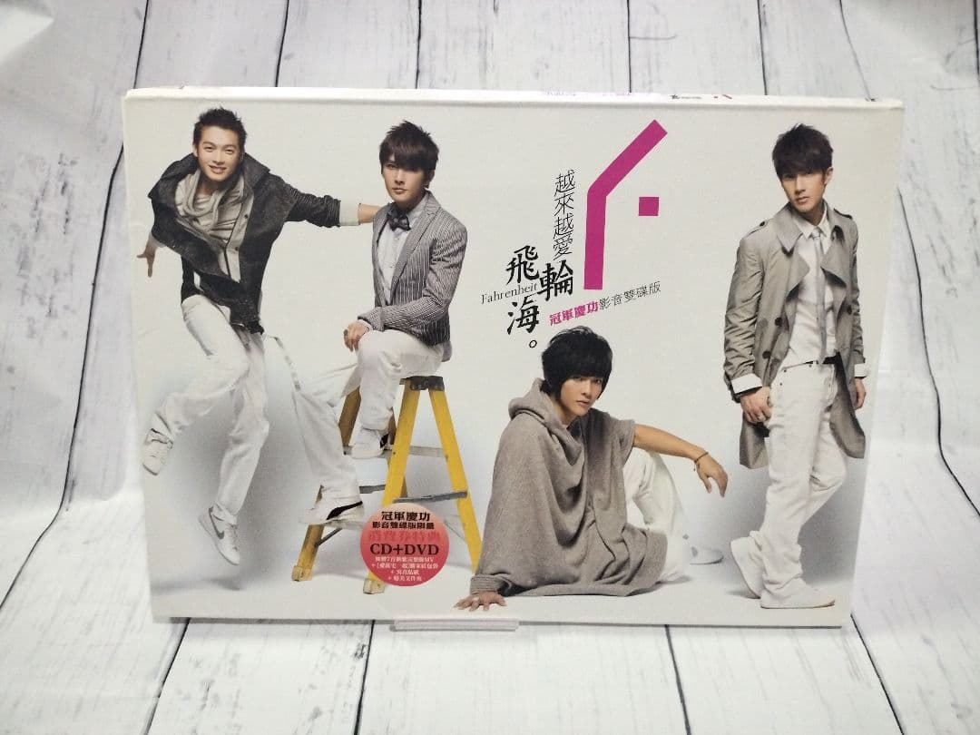 未開封ファイル付き♡ 越來越愛 冠軍慶功版 CD+DVD 飛輪海 フェイルンハイ