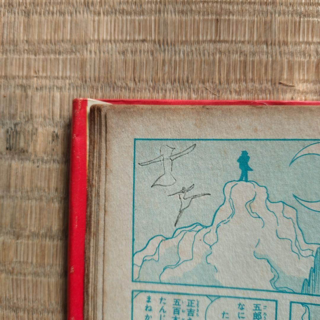 横山光輝 地獄の犬