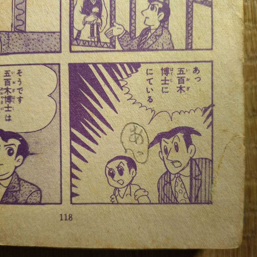 横山光輝 地獄の犬