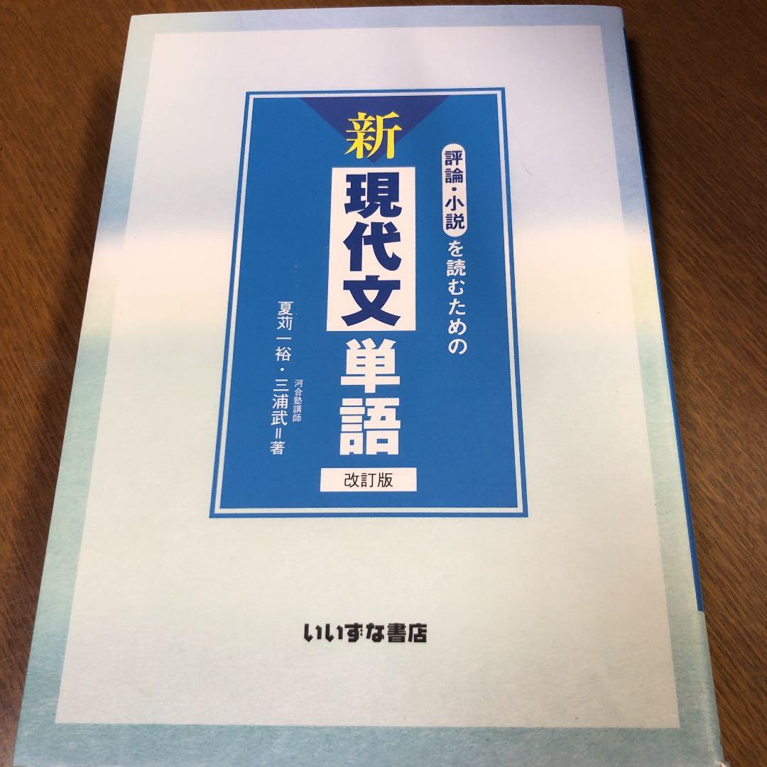 評論・小説を読むための新現代文単語