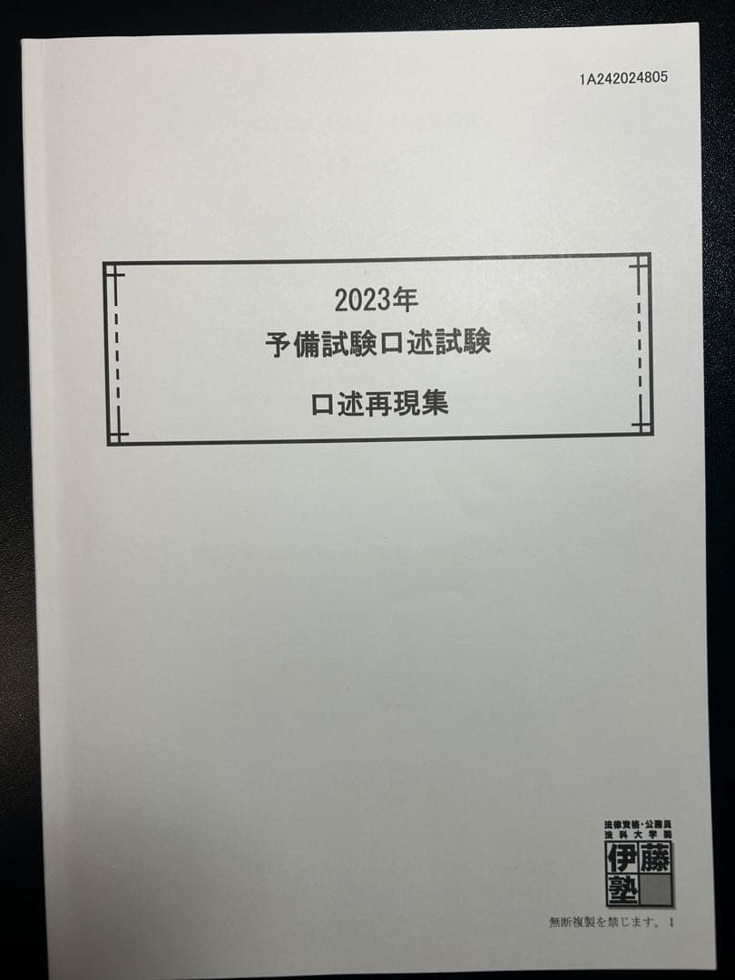 司法試験予備試験口述過去問2011-2024