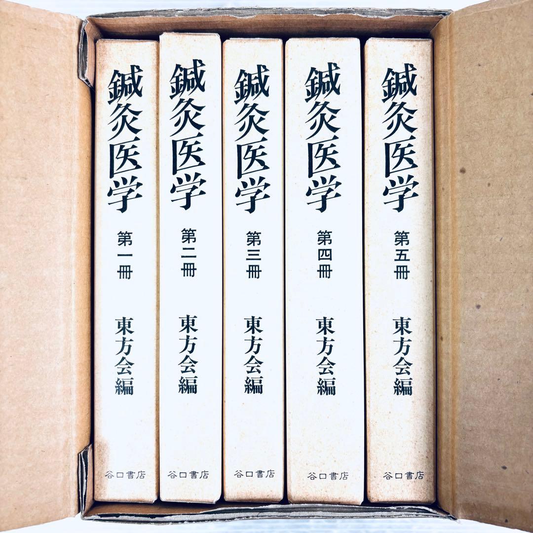 【未読品】鍼灸医学　東方会編　谷口書店　第一冊〜第五冊　揃い　函付き