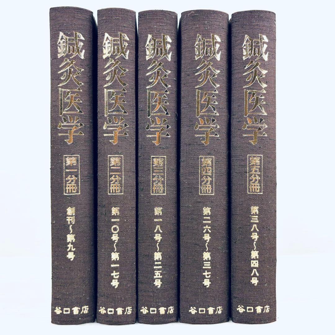【未読品】鍼灸医学　東方会編　谷口書店　第一冊〜第五冊　揃い　函付き