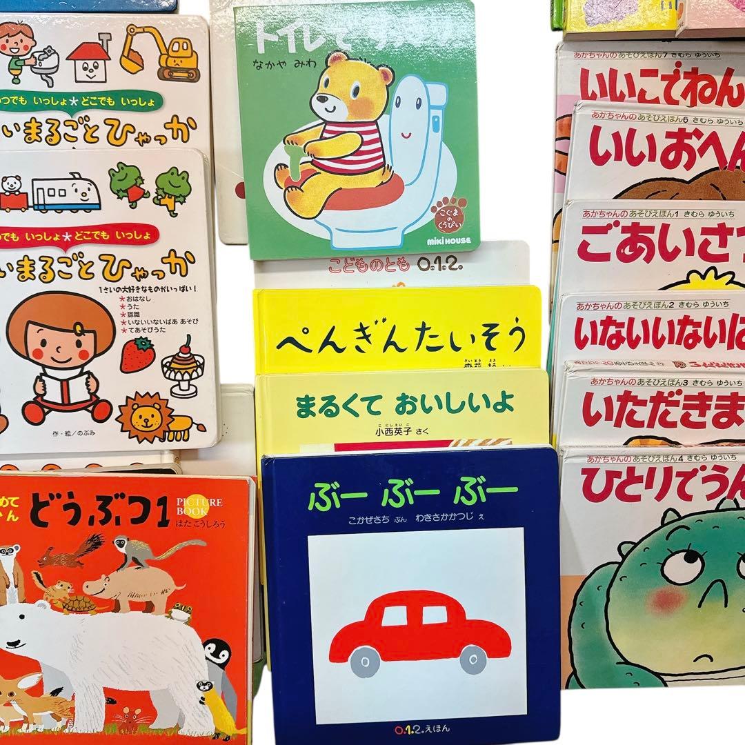 【厳選】赤ちゃん0歳1歳2歳から幼児向け読み聞かせ絵本　まとめ売り33冊セット