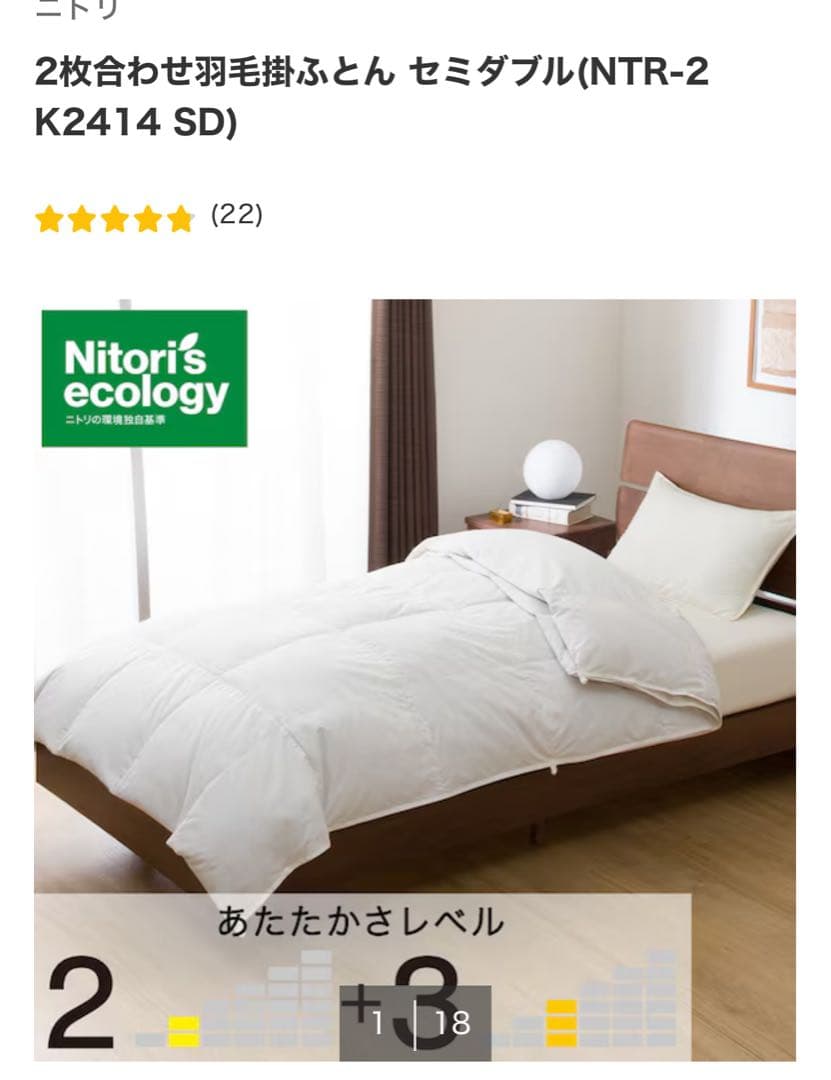 ニトリ　2枚合わせ羽毛掛ふとん セミダブル