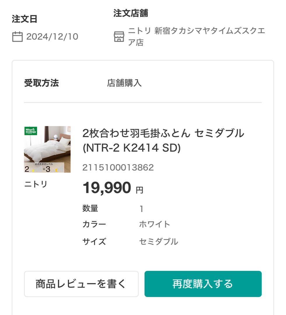 ニトリ　2枚合わせ羽毛掛ふとん セミダブル