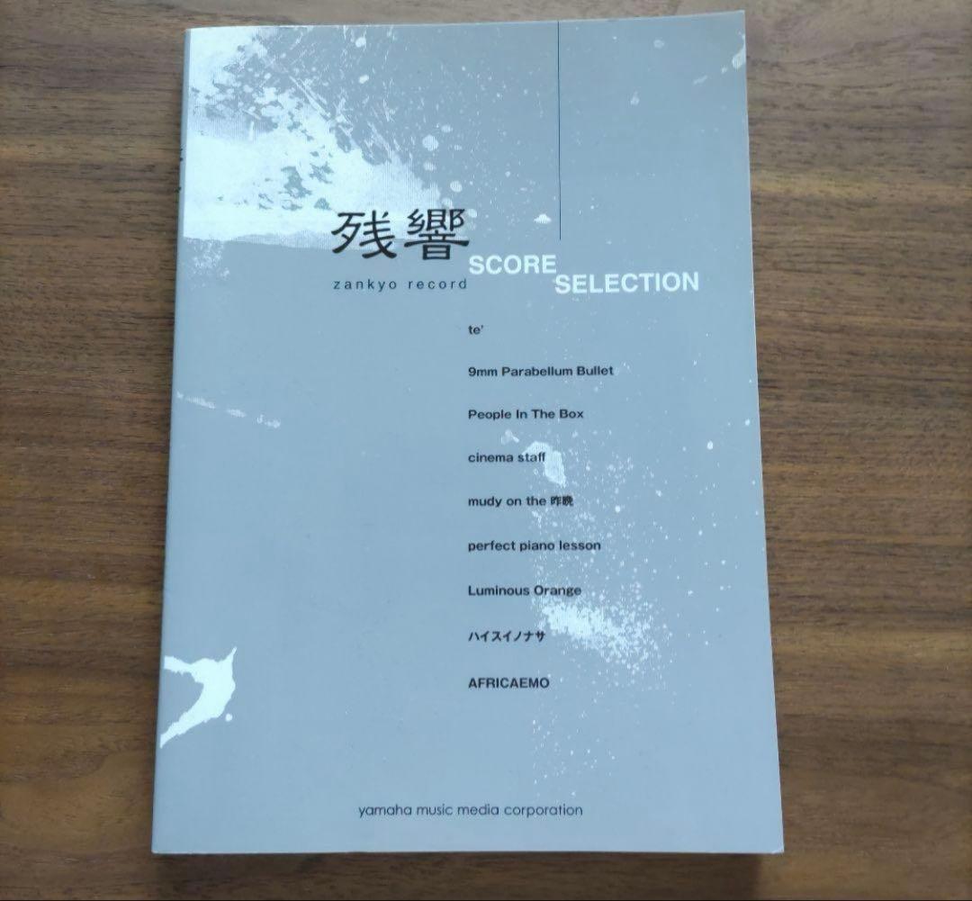 楽譜 残響 スコアセレクション