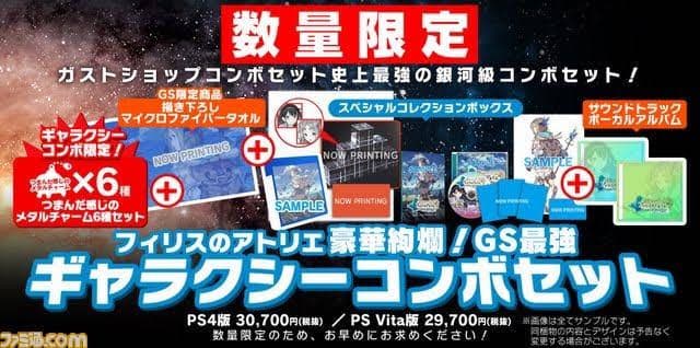 【PS Vita】フィリスのアトリエ豪華絢爛！GSギャラクシーコンボセット