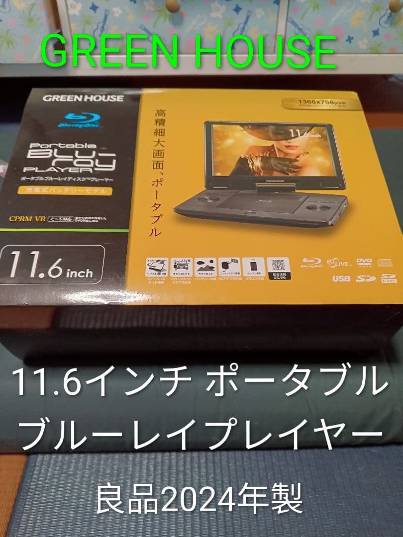 GREEN HOUSE 11.6インチ ポータブルブルーレイプレイヤー