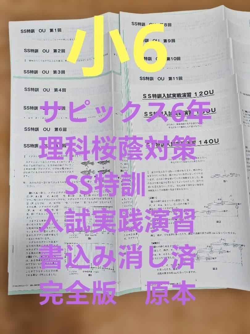 サピックス　6年　理科桜蔭対策　SS特訓　＆特別入試実践演習　完全版　原本