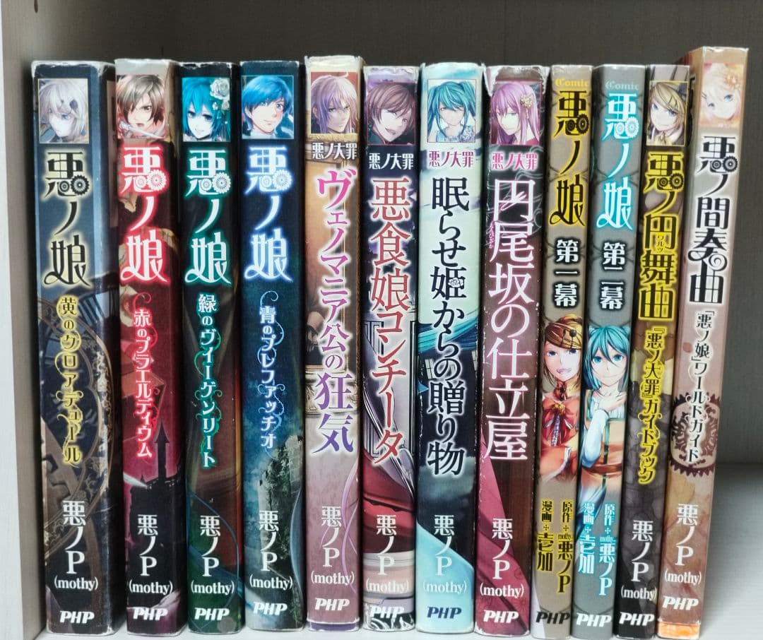 悪ノ大罪シリーズ　小説　全12巻セット