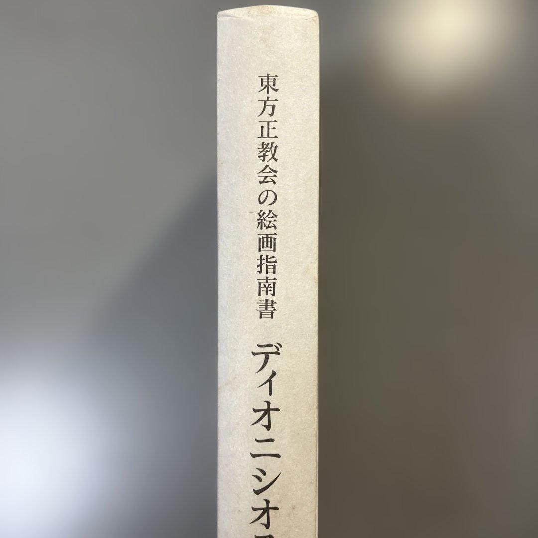 東方正教会の絵画指南書 ディオニシオスのエルミニア