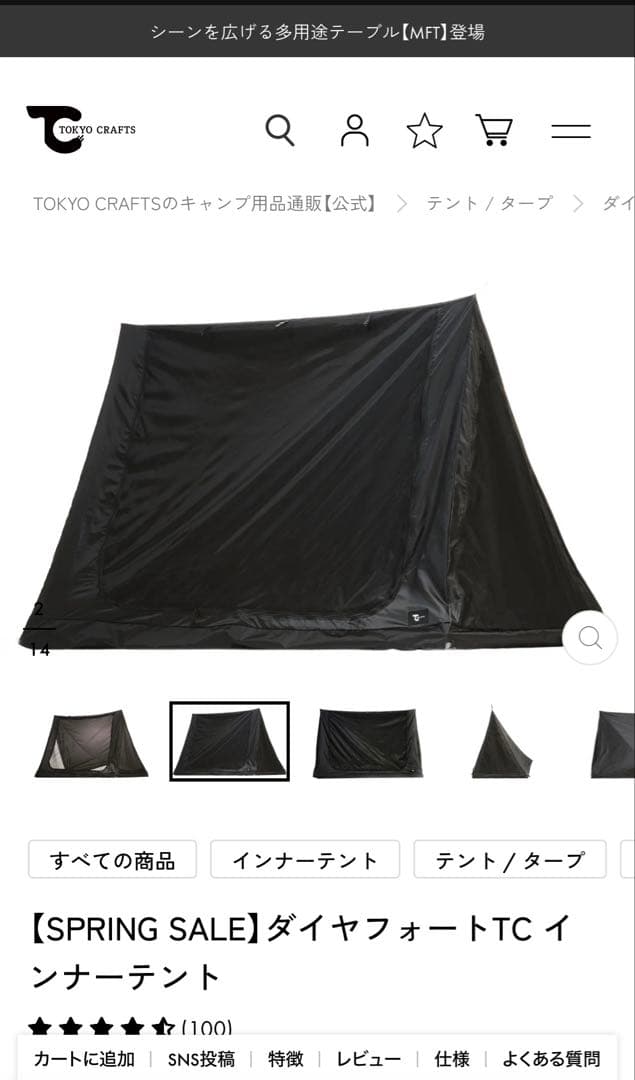 ダイヤフォートTC インナーテント