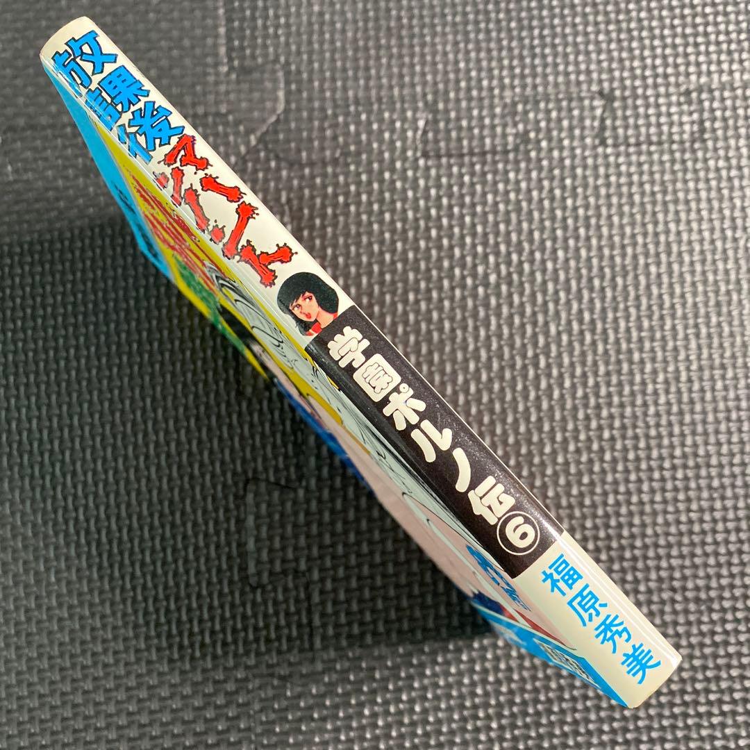 【激レア】福原秀美　コミックペット シリーズ第6巻（昭和53年2月1日発行）