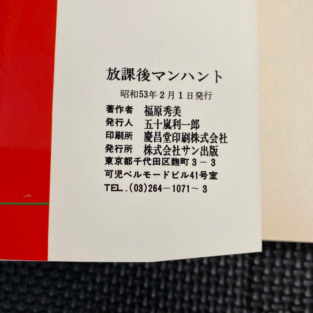【激レア】福原秀美　コミックペット シリーズ第6巻（昭和53年2月1日発行）