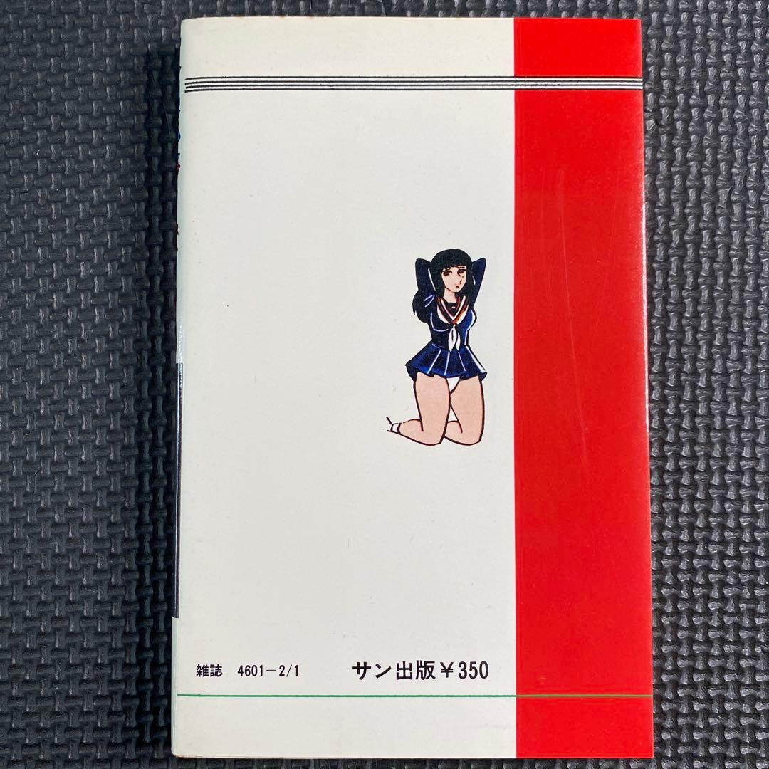 【激レア】福原秀美　コミックペット シリーズ第6巻（昭和53年2月1日発行）