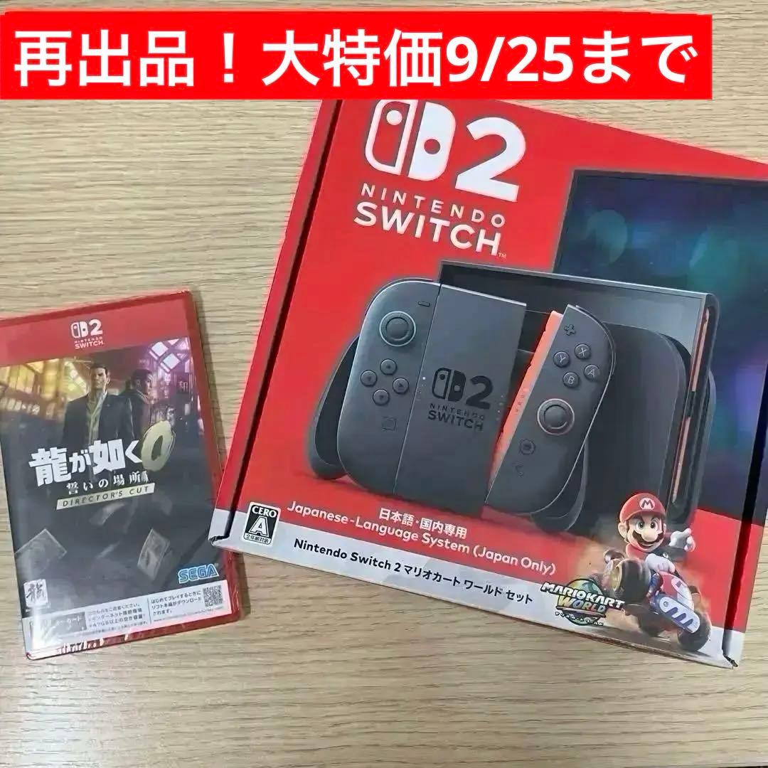 大特価セール中 Nintendo Switch2 マリオカートワールド 龍が如