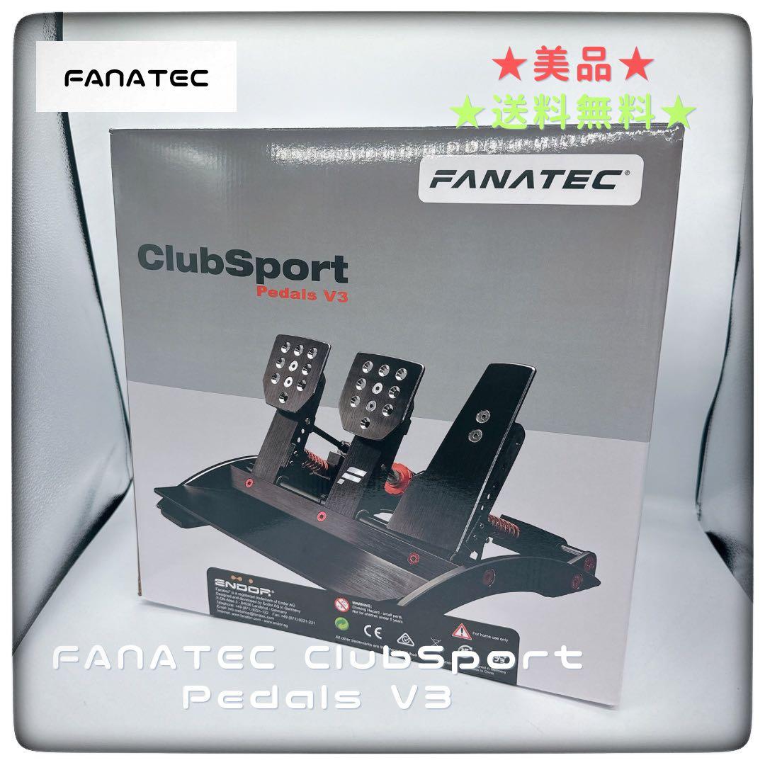 美品★FANATEC ClubSport Pedals V3