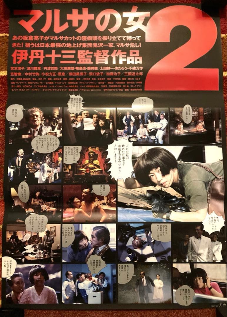 マルサの女2 　　（'88）伊丹十三　宮本信子 三國連太郎 笠智衆 大地康雄