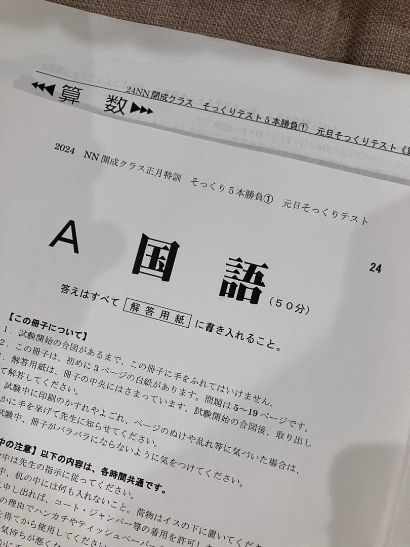 2024年入試済NN開成正月そっくりテスト