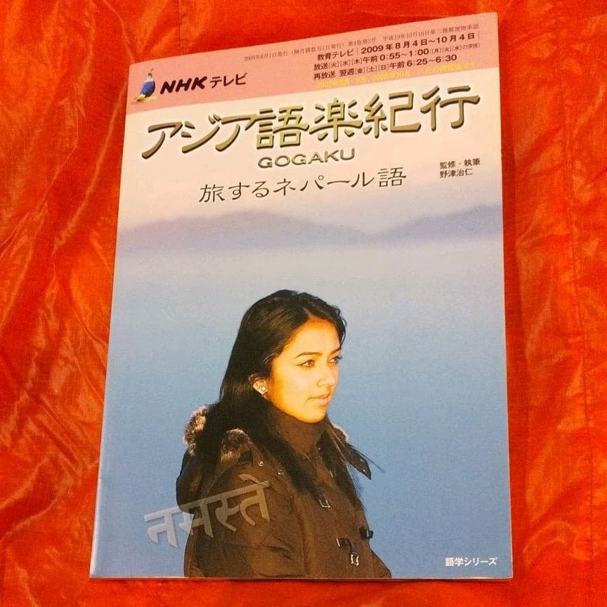 NHKテレビアジア語楽紀行 : 旅するネパール語
