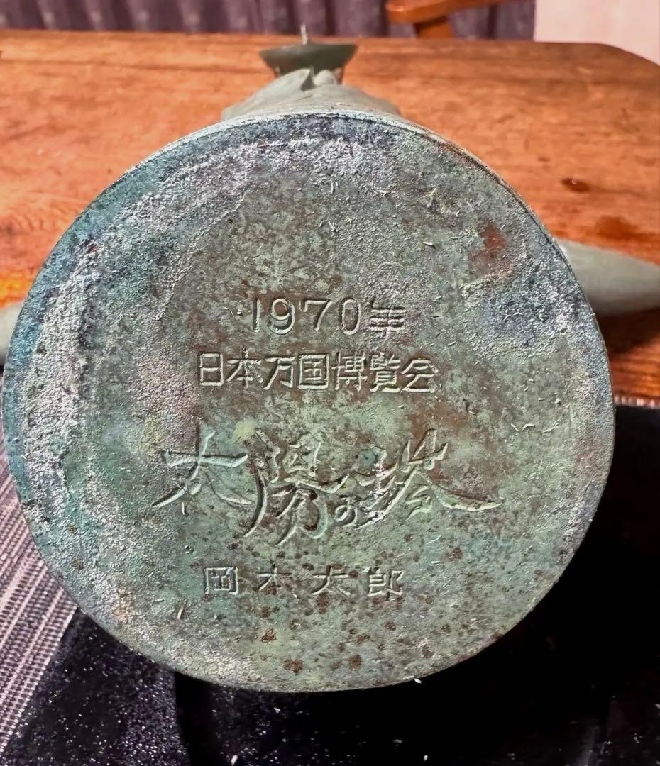 岡本太郎 太陽の塔 ブロンズ 1970年 大阪万博