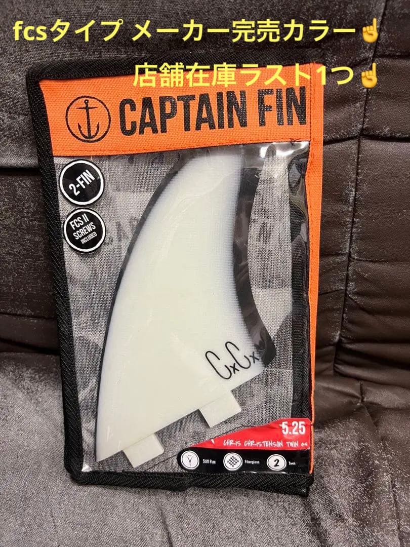 CAPTAIN FIN キャプテンフィン　クリステンソンツイン5.25
